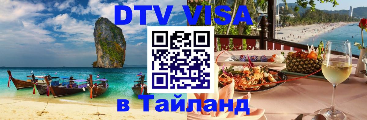 Оформить DTV визу в Тайланд Доха 