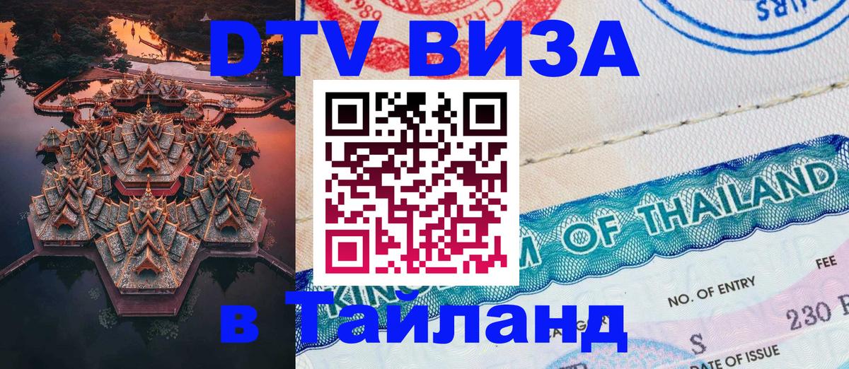 Стоимость и условия DTV визы — оформление в Таиланд под ключ - 