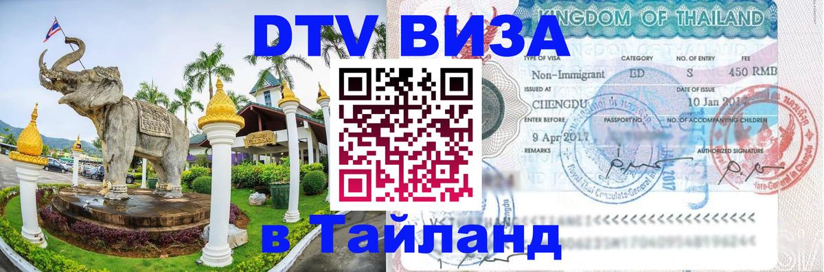 Купить DTV визу в Таиланд 